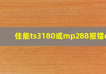 佳能ts3180或mp288报错e03