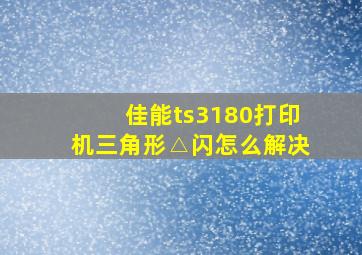 佳能ts3180打印机三角形△闪怎么解决