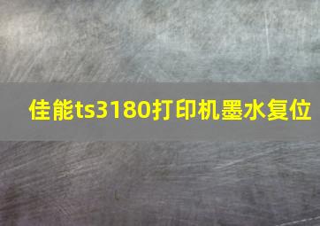 佳能ts3180打印机墨水复位