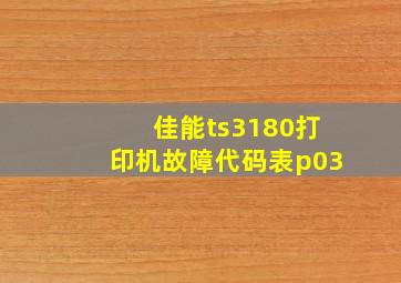 佳能ts3180打印机故障代码表p03