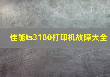 佳能ts3180打印机故障大全