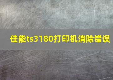 佳能ts3180打印机消除错误