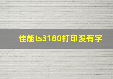 佳能ts3180打印没有字