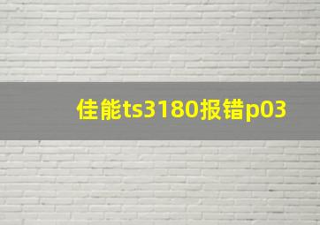 佳能ts3180报错p03