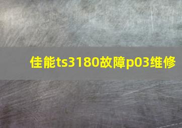 佳能ts3180故障p03维修