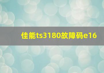 佳能ts3180故障码e16