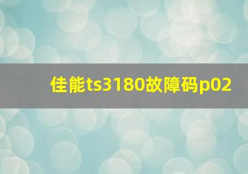 佳能ts3180故障码p02