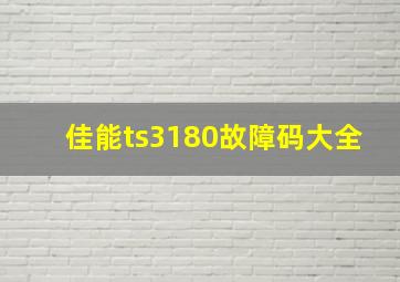 佳能ts3180故障码大全