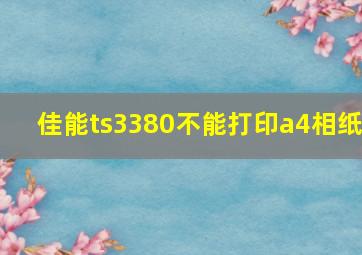 佳能ts3380不能打印a4相纸