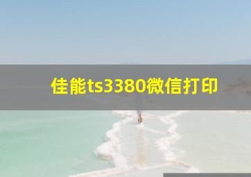 佳能ts3380微信打印