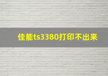 佳能ts3380打印不出来