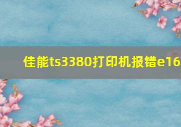 佳能ts3380打印机报错e16