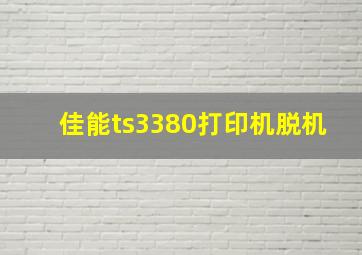 佳能ts3380打印机脱机