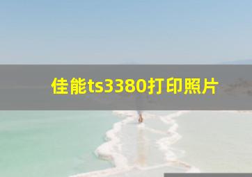 佳能ts3380打印照片