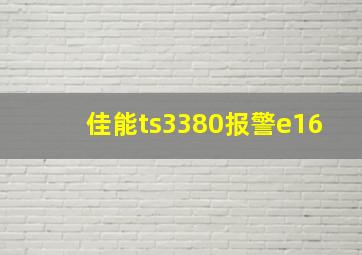 佳能ts3380报警e16