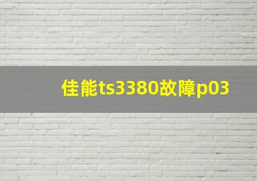 佳能ts3380故障p03