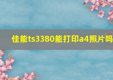 佳能ts3380能打印a4照片吗