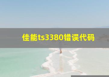 佳能ts3380错误代码