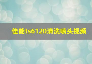 佳能ts6120清洗喷头视频