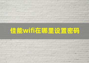 佳能wifi在哪里设置密码