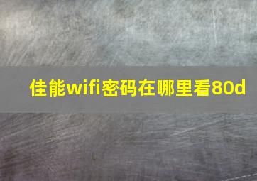 佳能wifi密码在哪里看80d