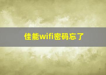 佳能wifi密码忘了