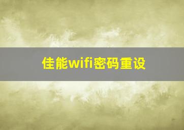 佳能wifi密码重设