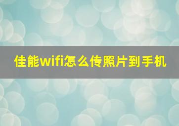 佳能wifi怎么传照片到手机