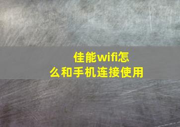 佳能wifi怎么和手机连接使用