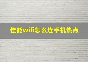 佳能wifi怎么连手机热点