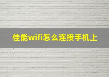 佳能wifi怎么连接手机上