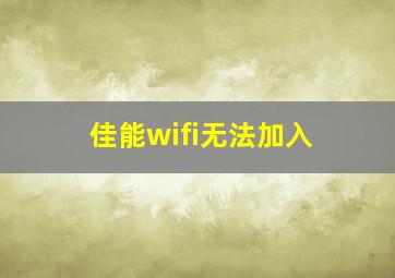 佳能wifi无法加入