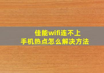 佳能wifi连不上手机热点怎么解决方法