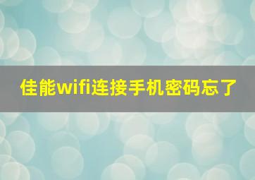 佳能wifi连接手机密码忘了