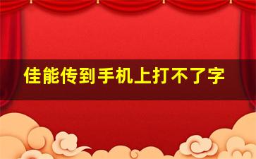 佳能传到手机上打不了字