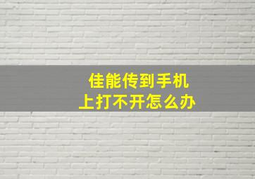 佳能传到手机上打不开怎么办