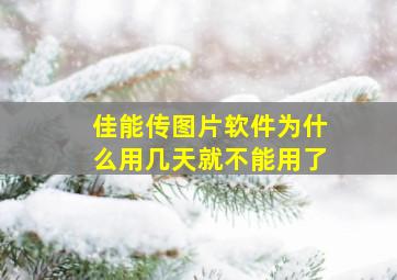 佳能传图片软件为什么用几天就不能用了