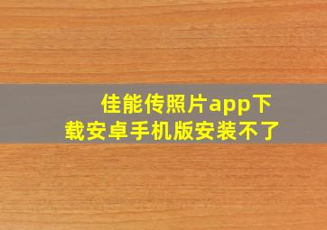 佳能传照片app下载安卓手机版安装不了