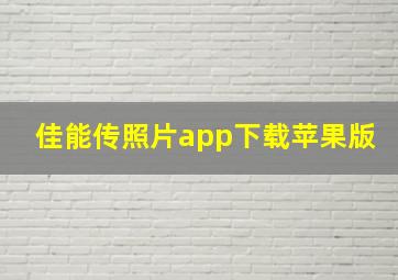 佳能传照片app下载苹果版