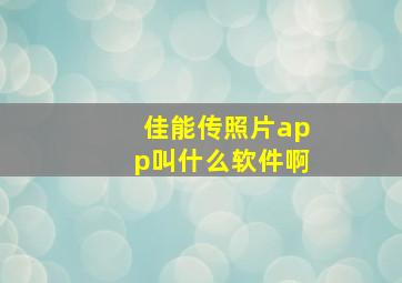 佳能传照片app叫什么软件啊