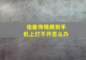 佳能传视频到手机上打不开怎么办