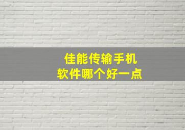 佳能传输手机软件哪个好一点