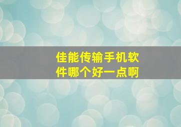 佳能传输手机软件哪个好一点啊