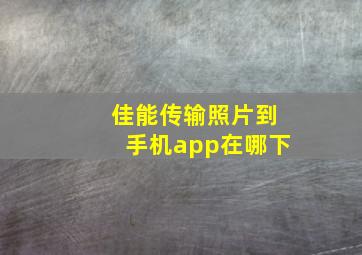 佳能传输照片到手机app在哪下