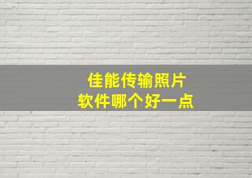 佳能传输照片软件哪个好一点