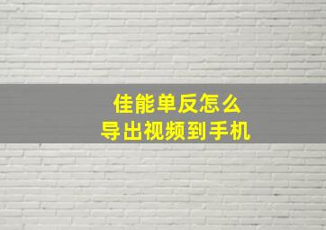 佳能单反怎么导出视频到手机