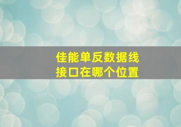 佳能单反数据线接口在哪个位置