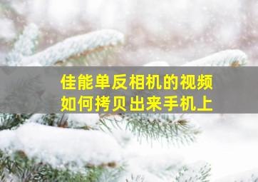 佳能单反相机的视频如何拷贝出来手机上