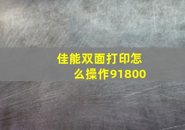 佳能双面打印怎么操作91800