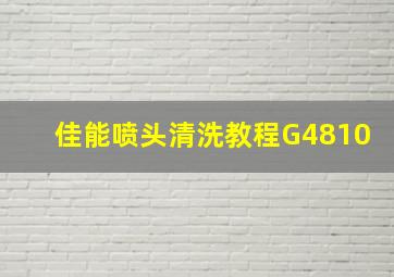 佳能喷头清洗教程G4810